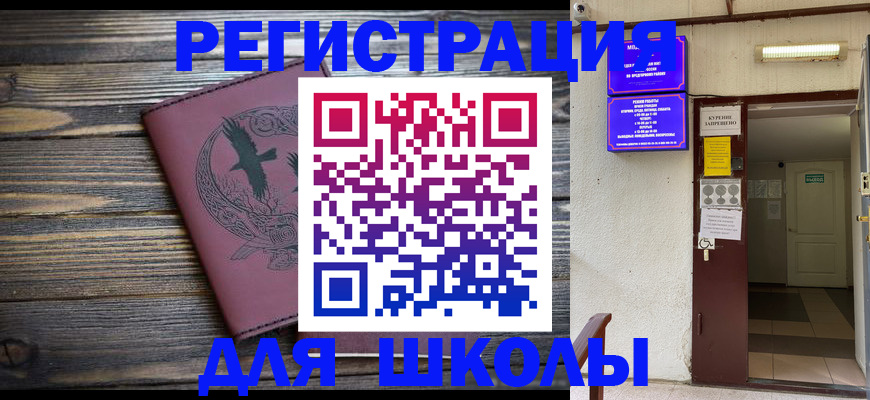 прописка для школы в Нижневартовске